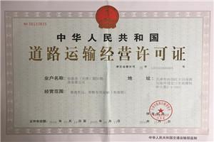 道路運(yùn)輸經(jīng)營(yíng)許可證